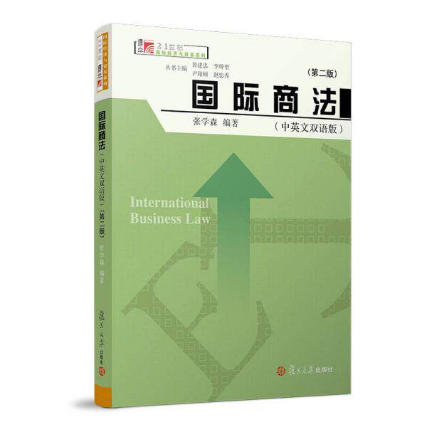 正版国际商法(中英文双语版)(第2版)/博学.21世纪国际经济与贸易