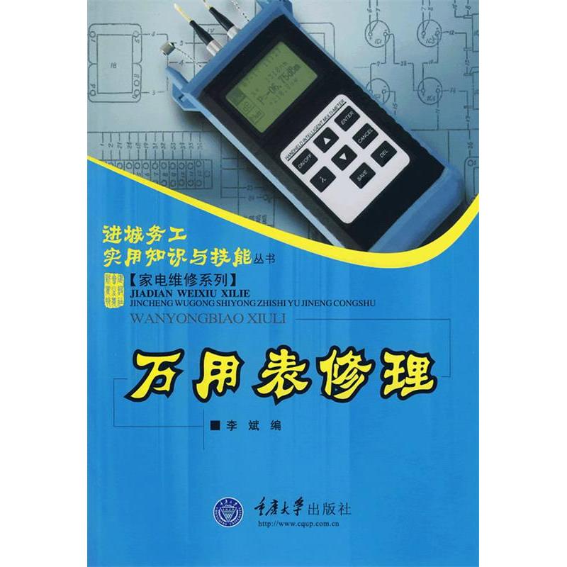 正版万用表修理(进城务工实用技能-家电维修系列