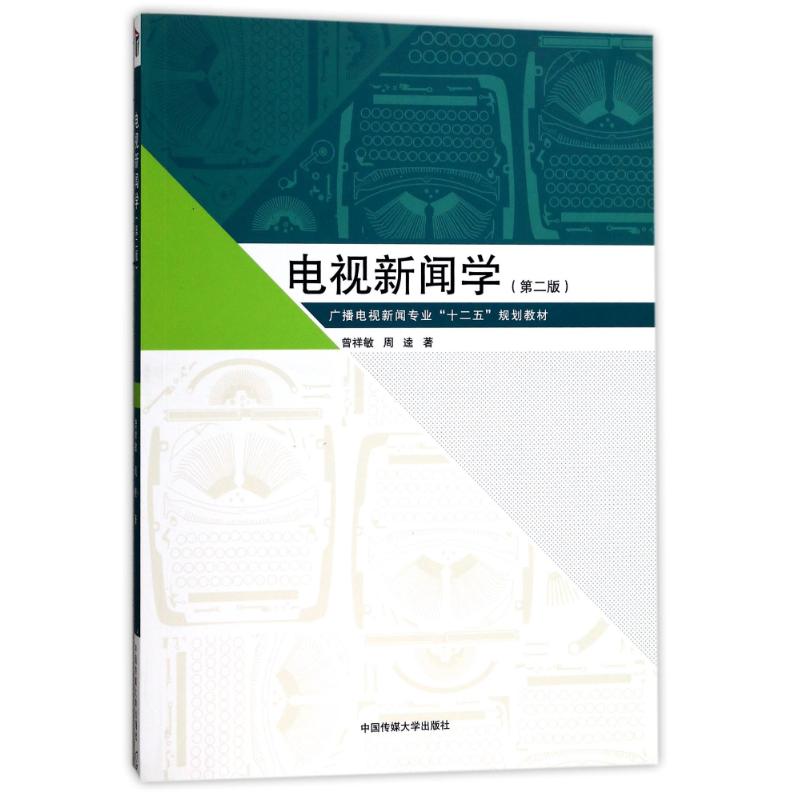 正版电视新闻学(第2版广播电视新闻专业十二五规划教材)