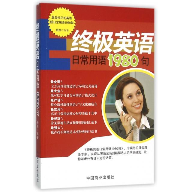 正版英语日常用语1980句