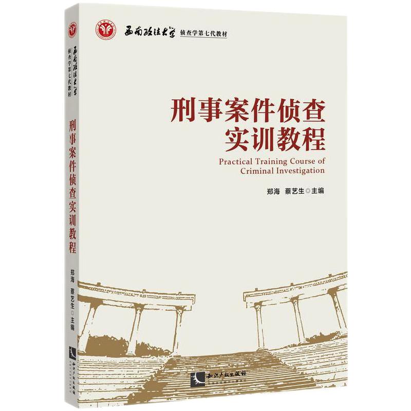 正版刑事案件侦查实训教程