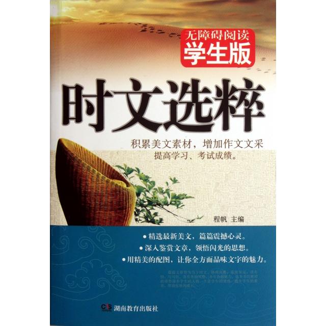正版时文选粹(无障碍阅读学生版)