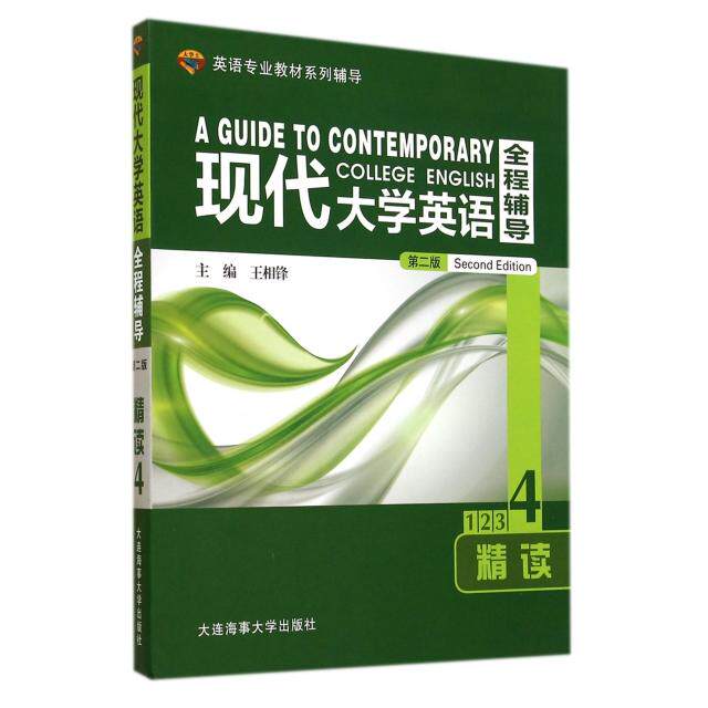 正版现代大学英语全程辅导精读(4第2版)/大学士英语专业教材系列辅导