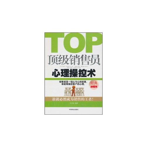 正版销售员心理操控术