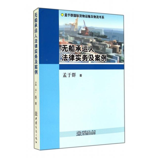 正版无船承运人法律实务及案例/孟于群国际货物运输及物流书系