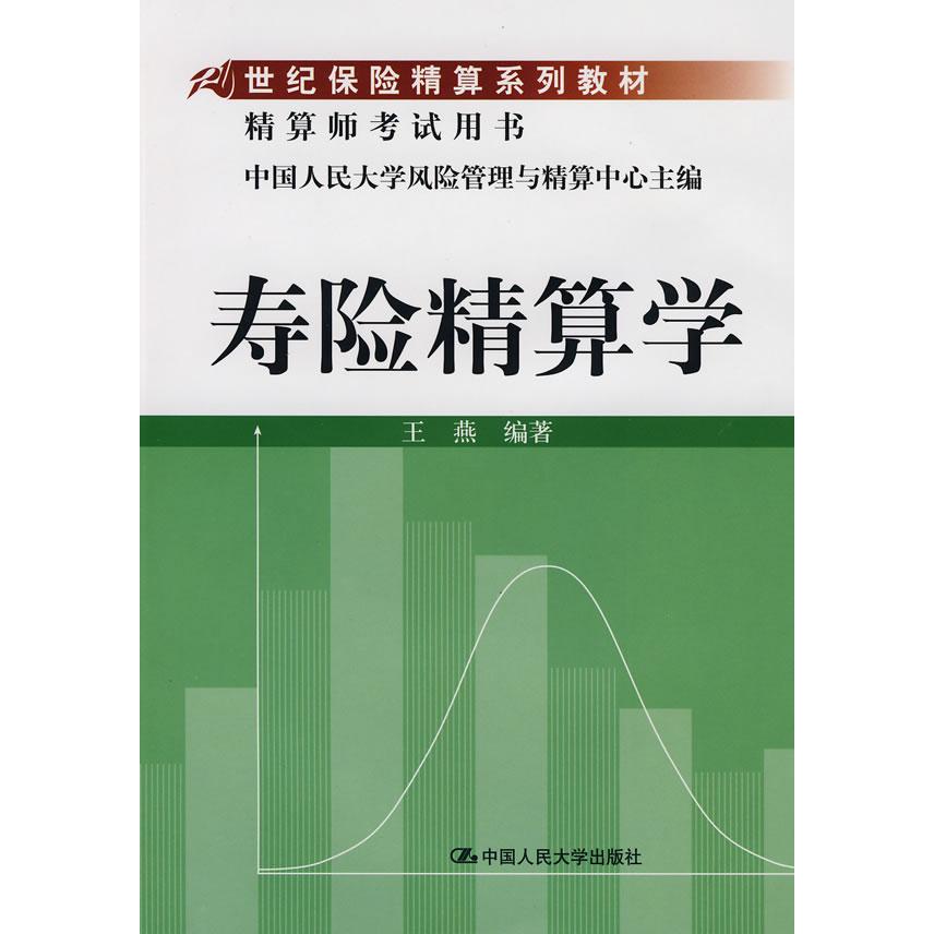 正版寿险精算学(21世纪保险精算系列教材;精算师用书)/王燕