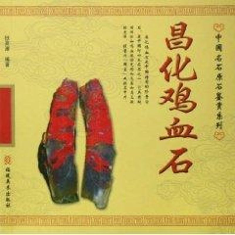 正版昌化鸡血石/中国名石原石鉴赏