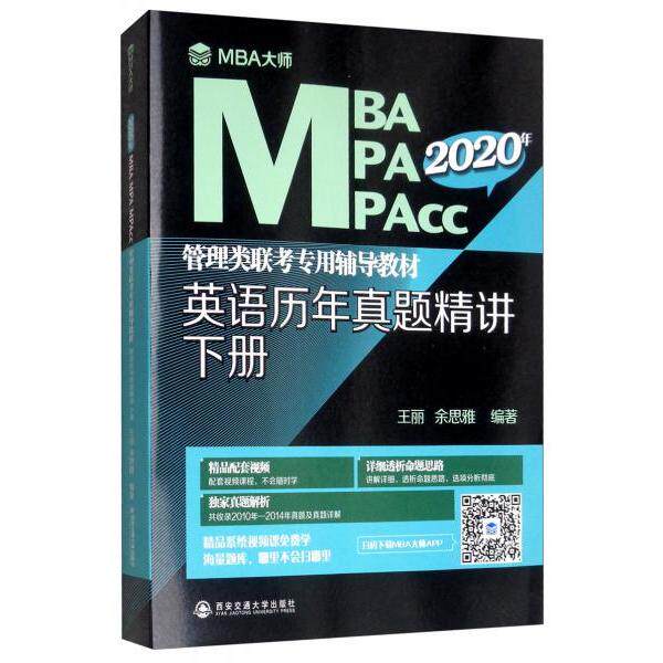 正版英语历年真题精讲.下册/MBA大师2020年MBA\MPA\MPAcc管理类联考专用辅导教材