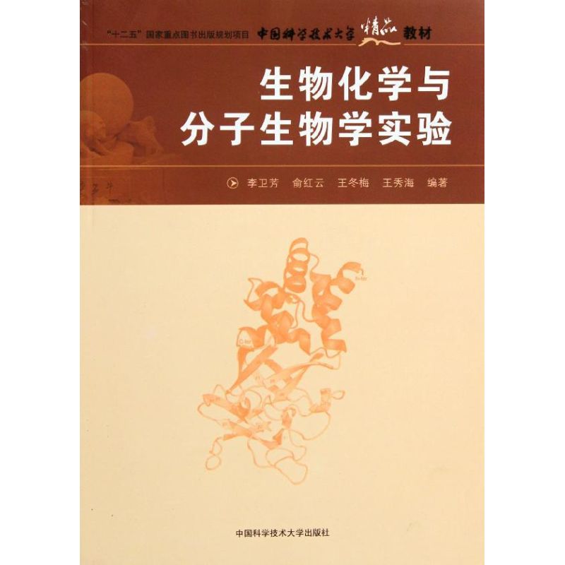 正版生物化学与分子生物学实验/中国科大精品教材