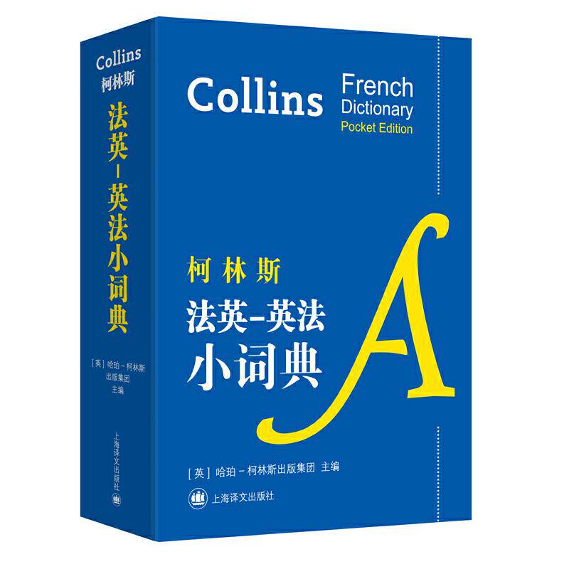 正版柯林斯法英-英法小词典