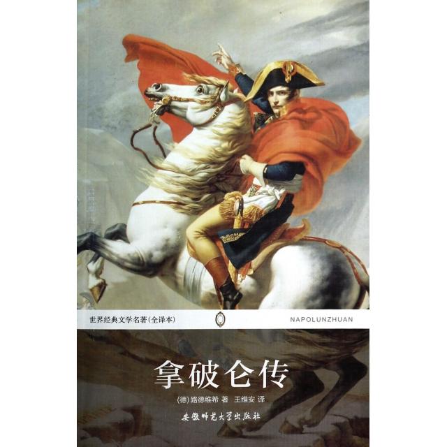 正版拿破仑传(全译本)/世界经典文学名著
