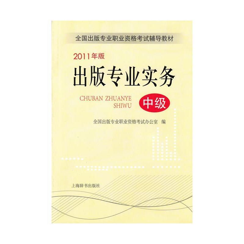 正版出版专业实务:中级:2011年版