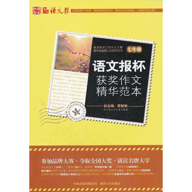 正版语文报杯获奖作文精华范本/语文报