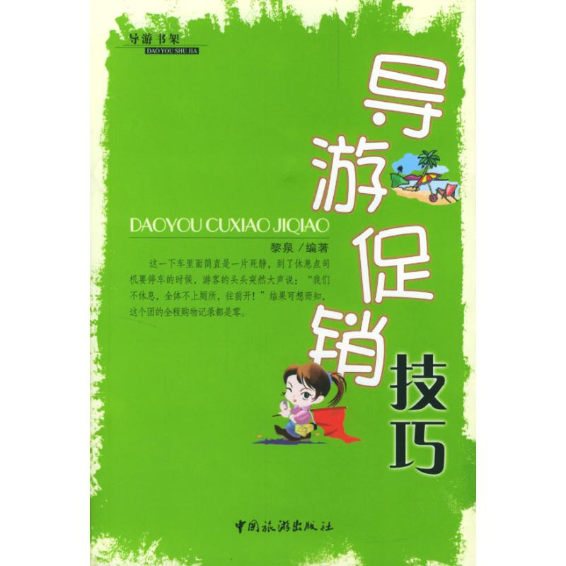 正版导游技巧