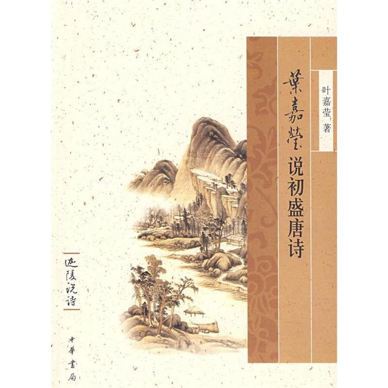 正版叶嘉莹说初盛唐诗/迦陵说诗