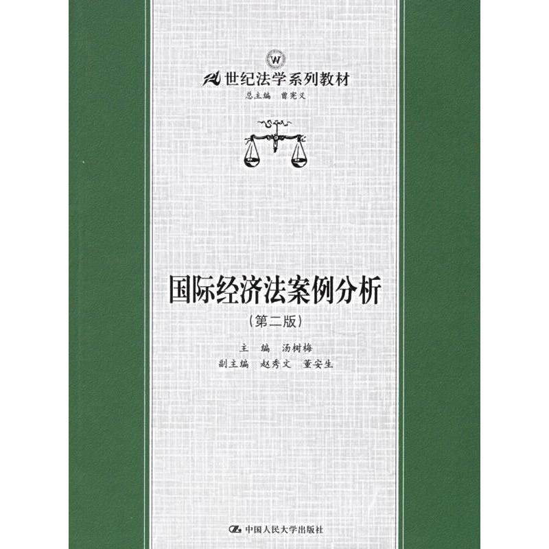 正版国际经济法案例分析(第2版)(21世纪法学系列教材)