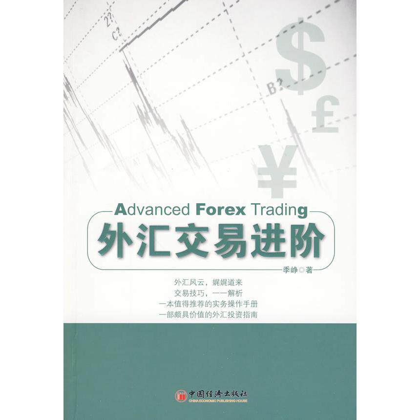 正版外汇交易进阶