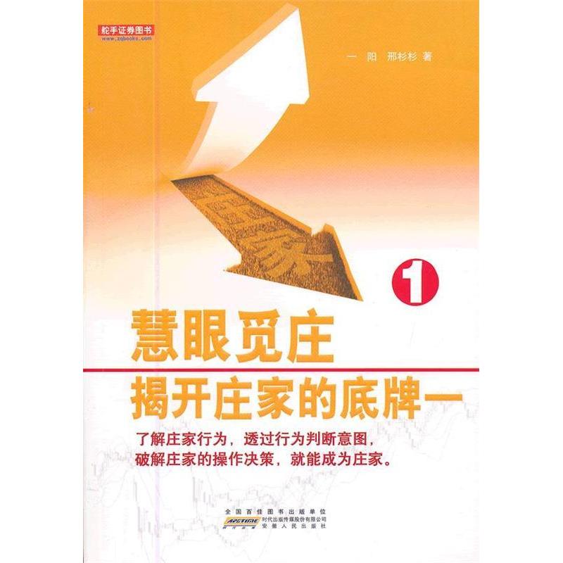 正版慧眼觅庄-揭开庄家的底牌1