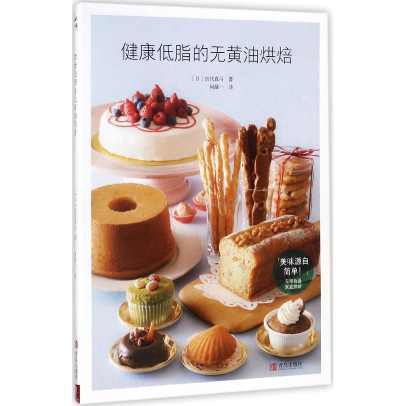 正版健康低脂的无黄油烘焙