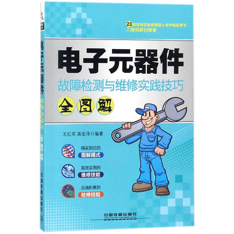 正版电子元器件故障检测与维修实践技巧全图解