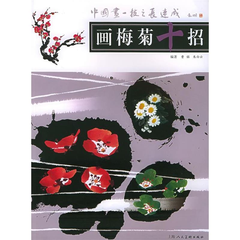 正版画梅菊十招——中国画一技之长速成