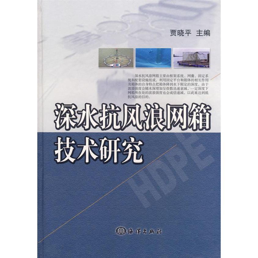 正版深水抗风浪网箱技术研究