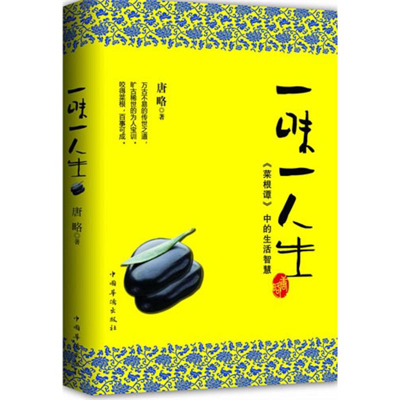 正版一味一人生:《菜根谭》中的生活智慧