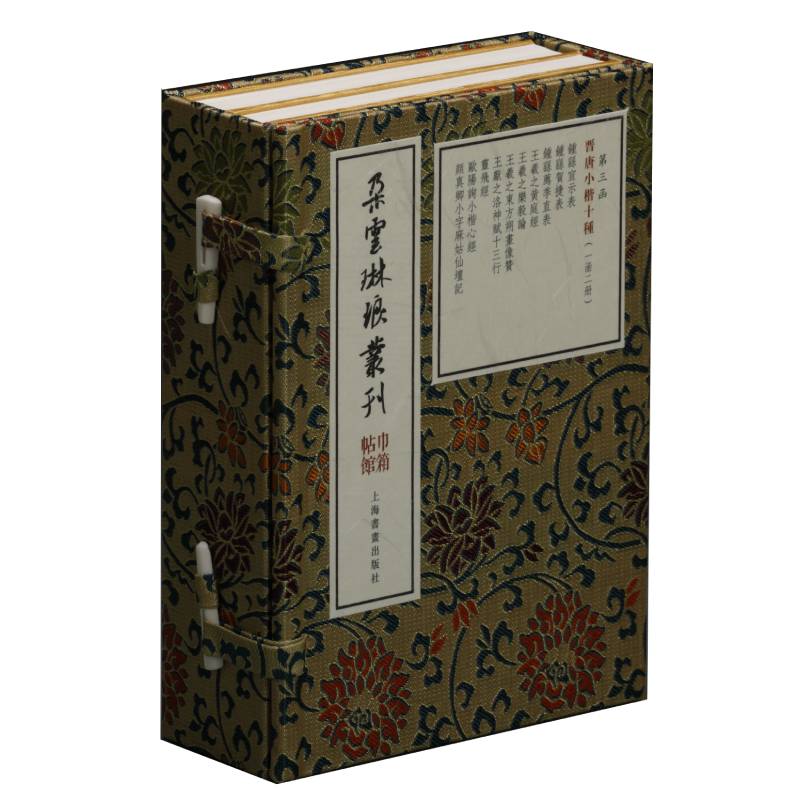 正版新书--朵云琳琅丛刊·巾箱帖馆:晋唐小楷十种 (全一函二册)第三函