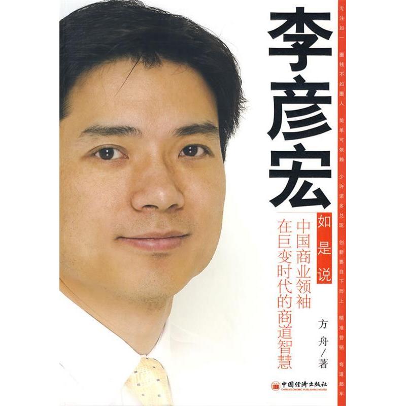 正版李彦宏如是说：中国商业在巨变时代的商道智慧