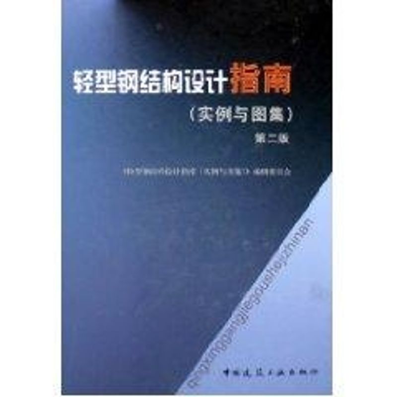 正版轻型钢结构设计指南:实例与图集(第2版)