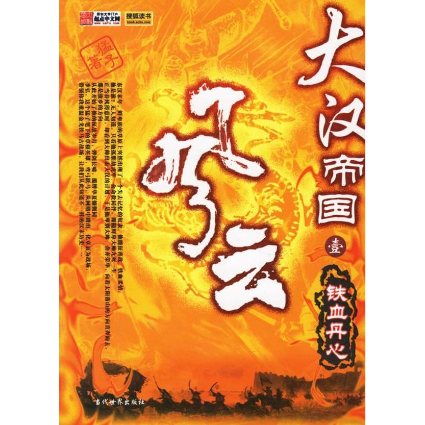 正版大汉帝国风云:铁血丹心