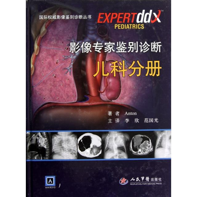 正版影像专家鉴别诊断(儿科分册)(精)/国际影像鉴别诊断丛书