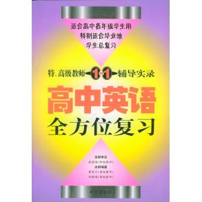 正版特、高级教师一对一辅导实录：高中英语复习