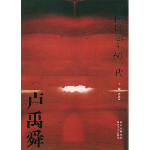 正版卢禹舜画集