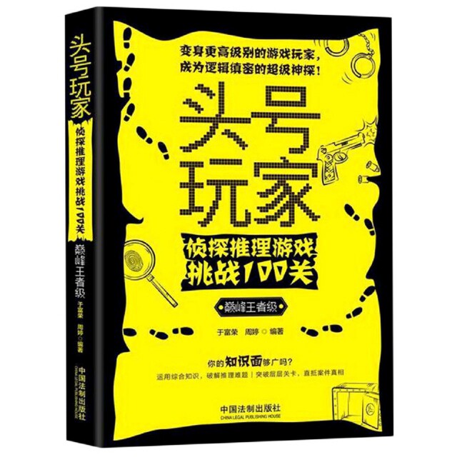 正版头号玩家(侦探推理游戏挑战100关级)
