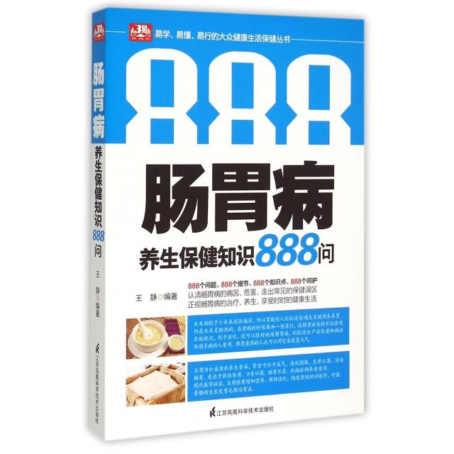 正版肠胃病养生保健知识888问