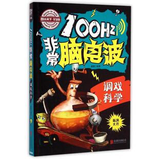 正版100Hz脑电波(调戏科学学生版)/图说天下