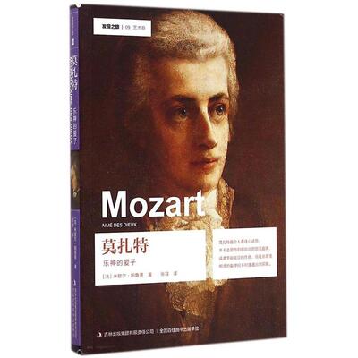正版莫扎特：乐神的爱子