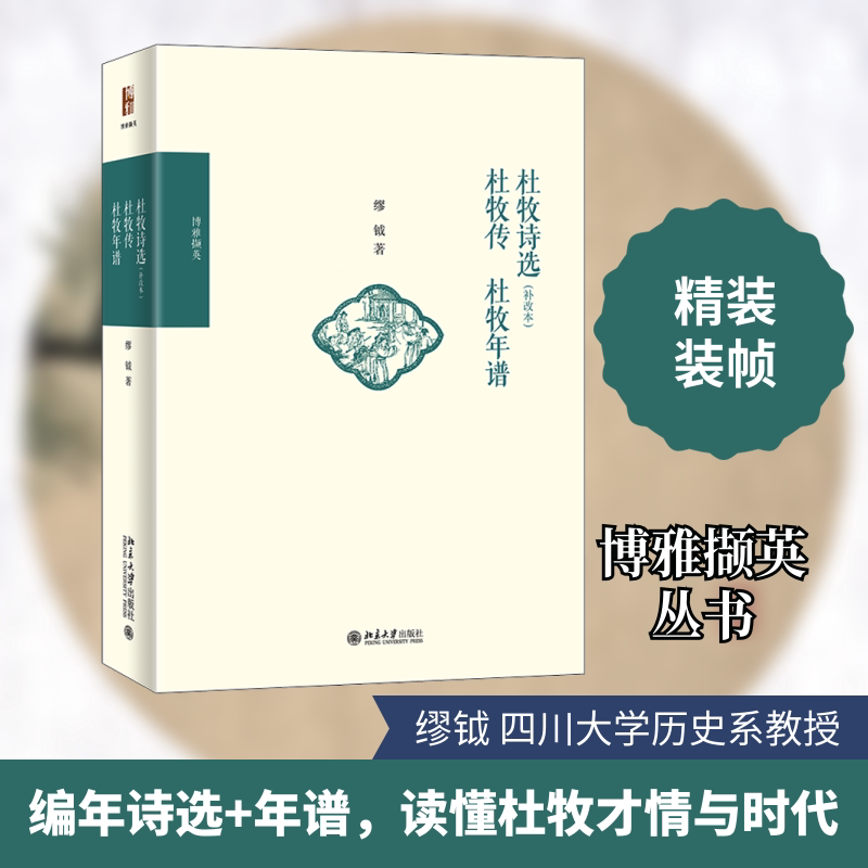 正版杜牧诗选(补改本) 杜牧传 杜牧年谱