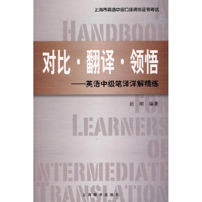 正版对比翻译领悟--英语中级笔译详解精练