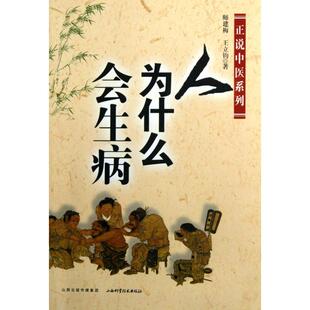 正版人为什么会生病/正说中医系列