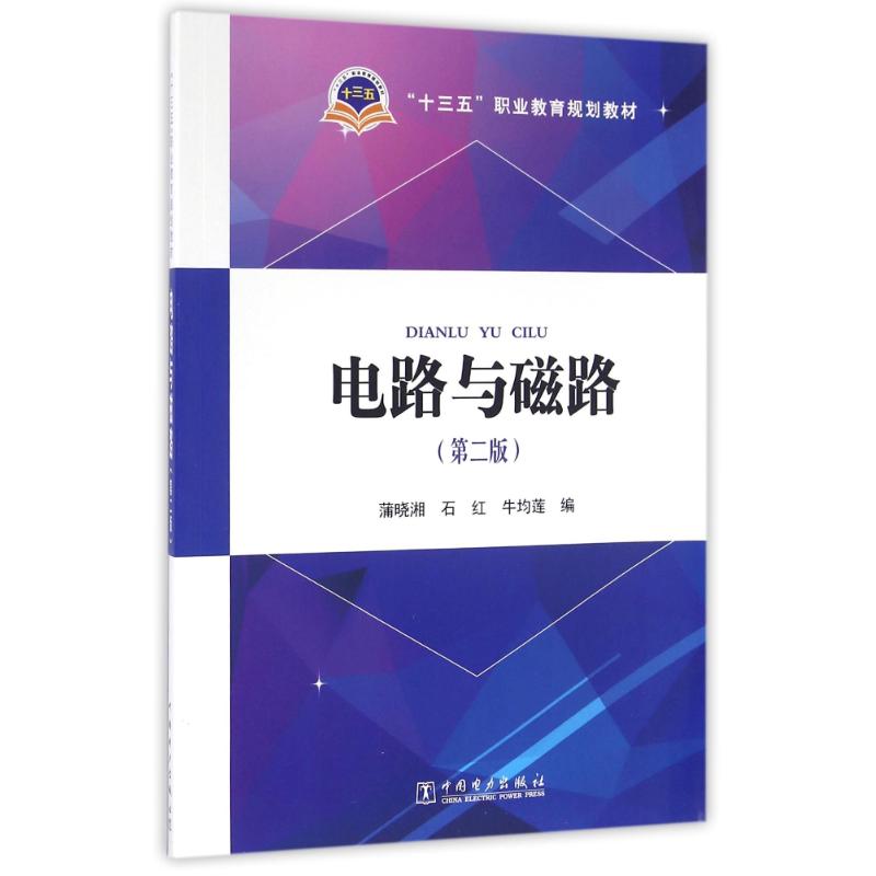 正版电路与磁路(第2版)/蒲晓湘/十三五职业教育规划教材