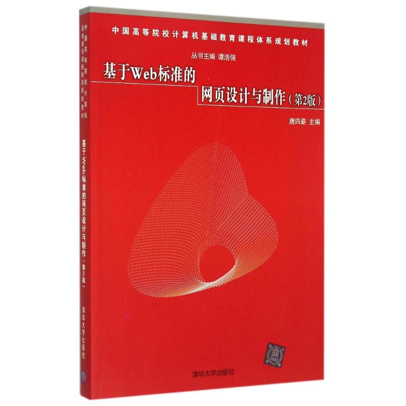 正版基于Web标准的网页设计与制作(第2版中国高等院校计算机基础教育课程体系规划教材)