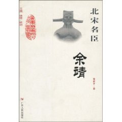 正版广东历史文化名人丛书北宋名臣-余靖(广东历史文化名人丛书)