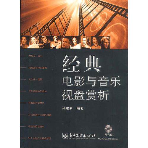正版经典电影与音乐视盘赏析（附光盘）
