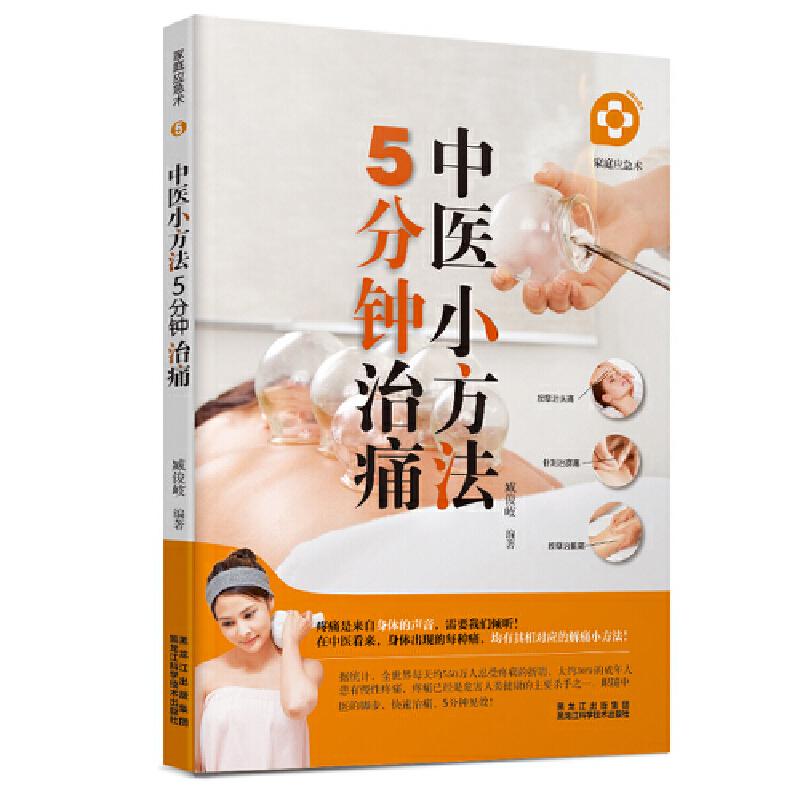 正版家庭应急术:中医小方法 5分钟治痛——中医理疗方法快速祛痛,按摩+刮痧的操作手法