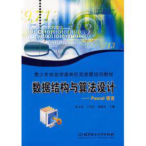 正版数据结构与算法设计:Pascal语言——青少年信息学奥林匹克竞赛培训教材