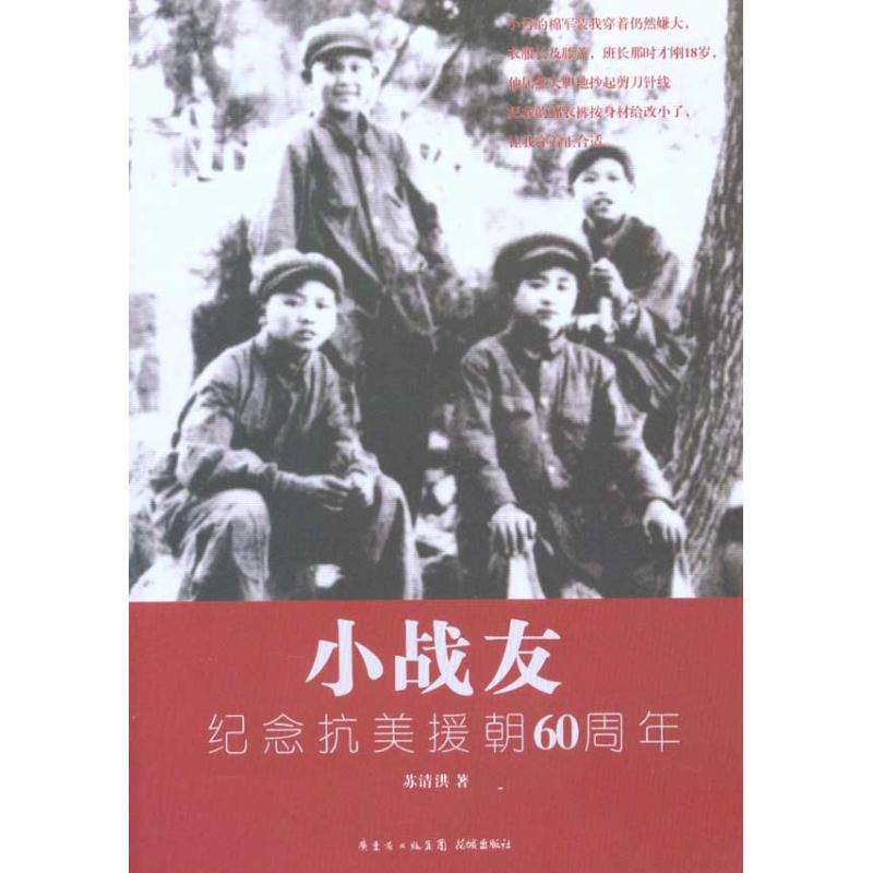 正版小战友:纪念抗美援朝60周年