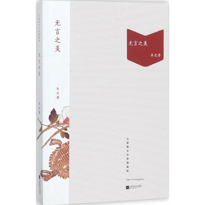 正版无言之美
