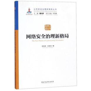 网络安全治理新格局 公共安全治理新格局丛书行政学院出版社9787515021614正版